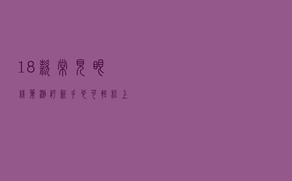 18款常见眼线笔测评！新手也可轻松上手呐