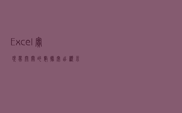 Excel实现带开关的数据突出显示