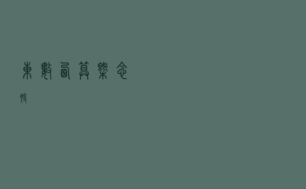 东数西算概念股