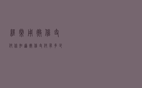 经常用微信支付，你知道微信支付有多少福利嘛？别再继续错过了哦