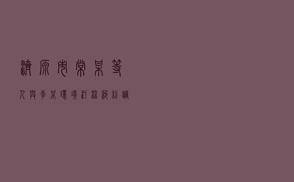 济源市常某等人与李某环境污染纠纷调解案