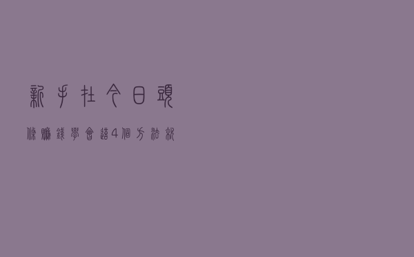 新手在今日头条赚钱，学会这4个方法就行，比刷金币靠谱多了