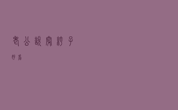 老公说穿裤子好看