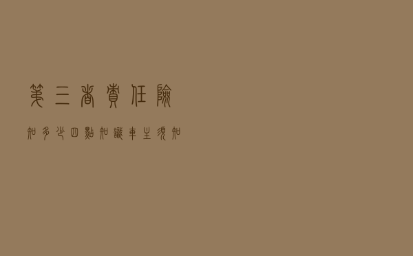 第三者责任险知多少？ 四点知识车主须知