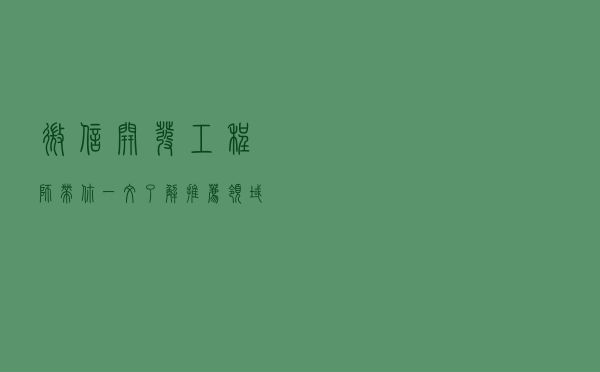微信开发工程师带你一文了解推荐领域最新工作