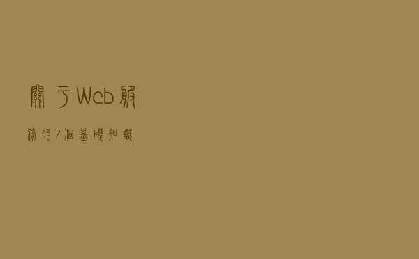 关于Web服务的7个基础知识