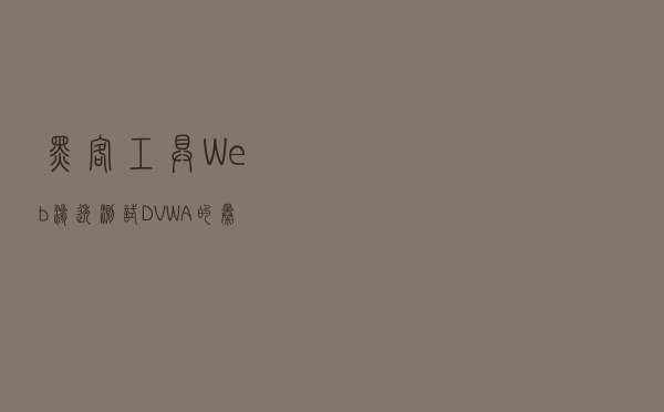 「黑客工具」Web渗透测试-DVWA的暴力破解操作