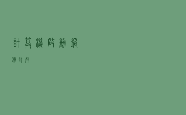 计算机启动过程详解