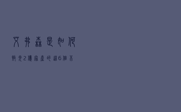 艾弗森是如何败光2亿家产的？这6个不良嗜好，真把他害惨了！