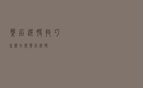 盘后选股技巧：怎么在开盘后选股？