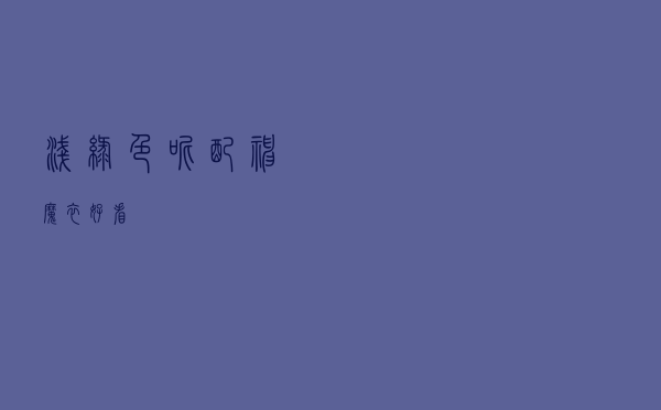 浅绿色呢配神魔衣好看