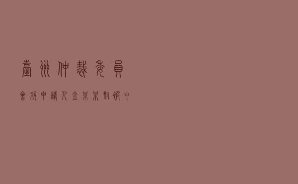 台州仲裁委员会就申请人金某某对被申请人张某某等七人民间借贷纠纷进行仲裁案