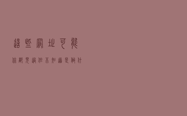 这些网址可能你都见过，但不知道是做什么用的