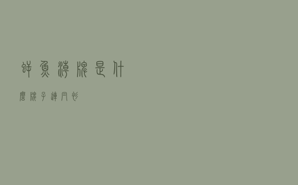 鳄鱼潮牌是什么牌子连帽衫