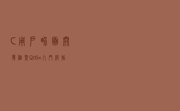 C++用户界面开发框架Qt 6.x入门级指南 - Qt着色器工具