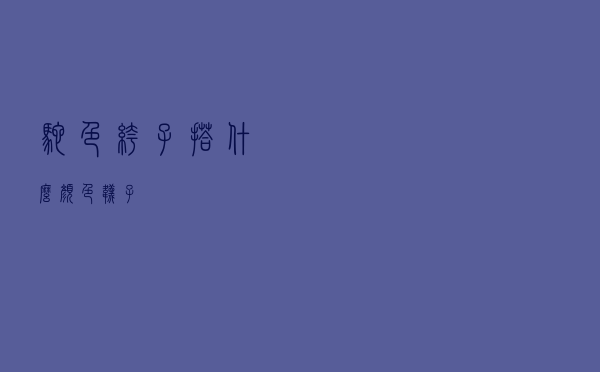 驼色裤子搭什么颜色袜子