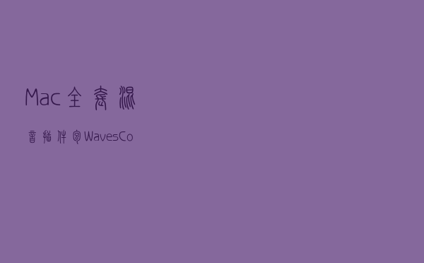 Mac全套混音插件包----Waves Complete 11