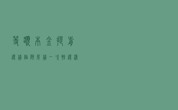 等额本金提前还贷陷阱 房贷一次性还清后的危险