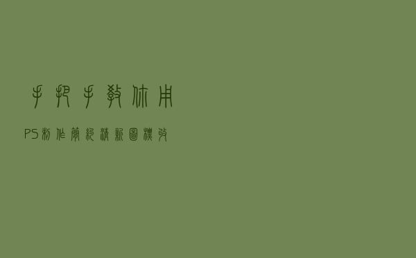 手把手教你用PS制作简约清新图标，收藏学习
