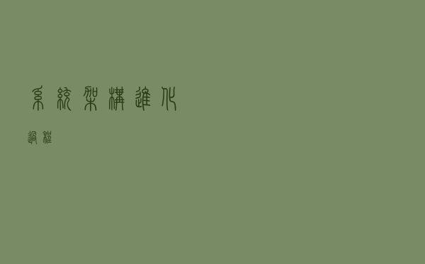 系统架构进化过程