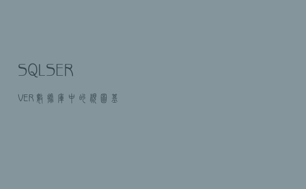SQL SERVER数据库中的视图基础