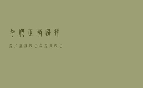 如何正确选择家用无线路由器？家庭路由器选购的三个误区