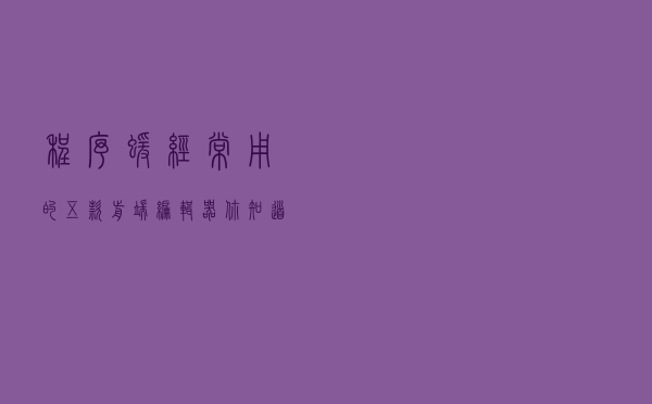 程序猿经常用的五款前端编辑器，你知道几个？