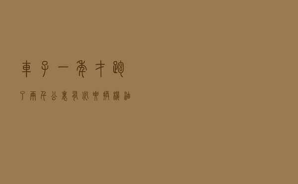 车子一年才跑了两千公里，有必要换机油吗？