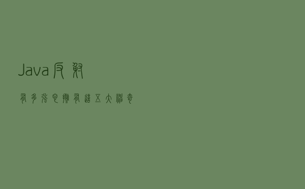 Java反射有多强？它拥有这五大神奇功能