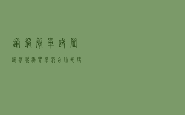 通过简单设置，让谷歌浏览器符合你的使用习惯