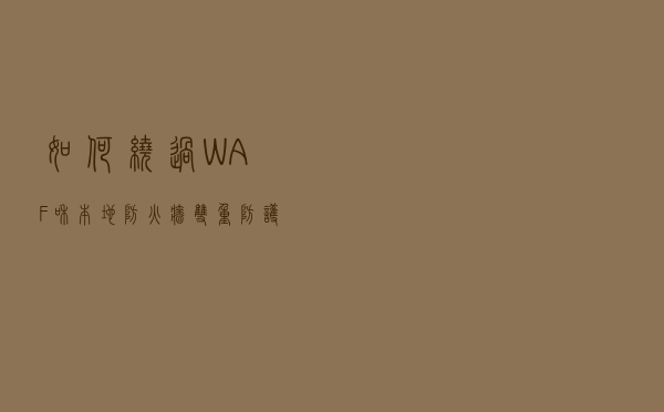 如何绕过WAF和本地防火墙双重防护？