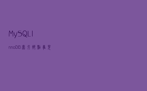 MySQL InnoDB索引那点事儿
