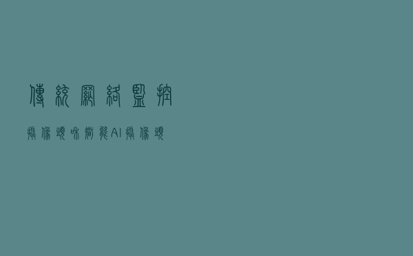 传统网络监控摄像头和智能AI摄像头的区别