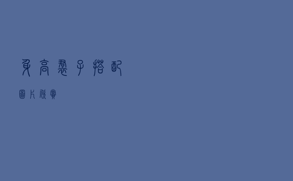 身高裙子搭配图片欣赏