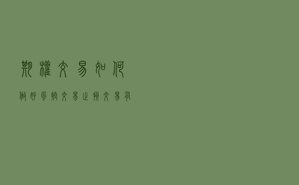 期权交易如何做好风控交易？止损交易有哪些？