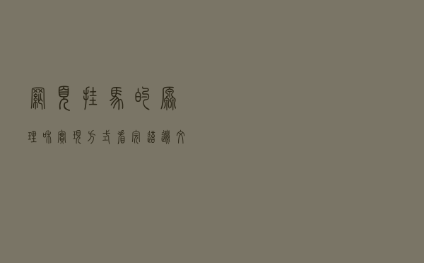 网页挂马的原理和实现方式，看完这边文章我就不信你还不会