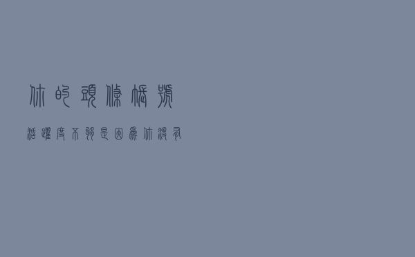 你的头条帐号活跃度不够，是因为你没有这样做