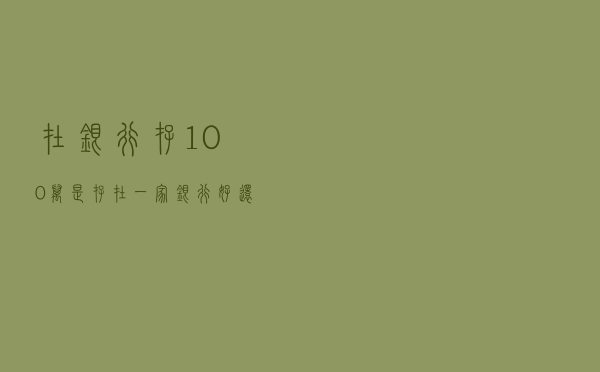 在银行存100万，是存在一家银行好，还是存在多家银行好？