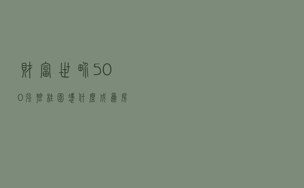 《财富》世界500强，碧桂园凭什么成为房企NO.1？