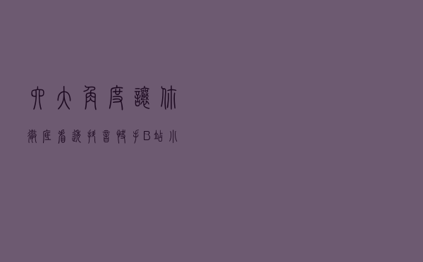 六大角度让你彻底看透抖音、快手、B站、小红书的带货逻辑