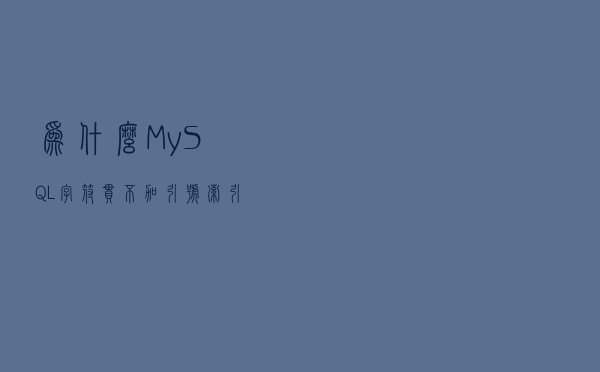 为什么MySQL字符串不加引号索引会失效？这个答案是我见过最靠谱