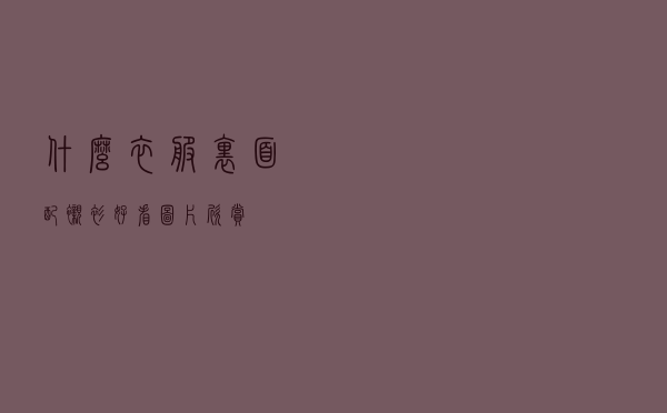 什么衣服里面配衬衫好看图片欣赏