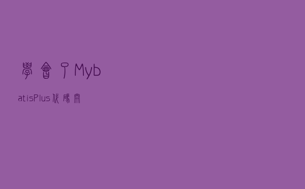 学会了MybatisPlus，代码开发效率提高了10倍