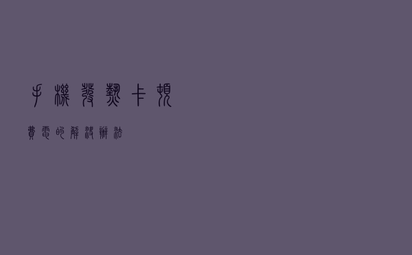 手机发热，卡顿，费电的解决办法！