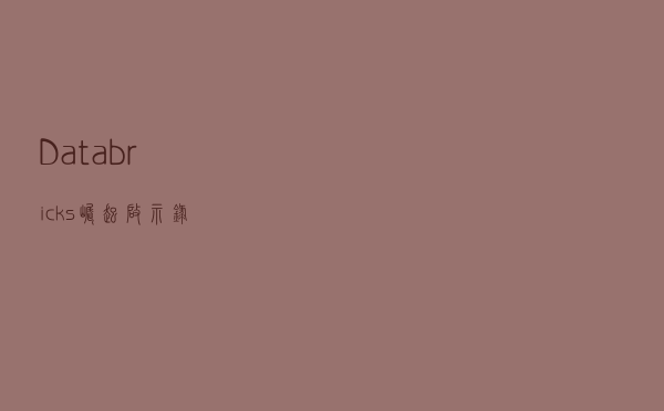 Databricks 崛起启示录