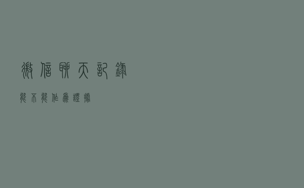 微信聊天记录能不能作为证据？