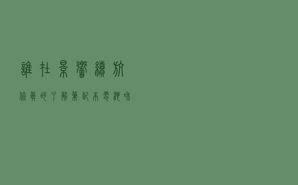 谁在影响续航？你真的了解笔记本电池和电源适配器吗？