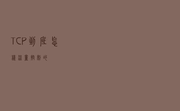 TCP到底怎样流量控制的？