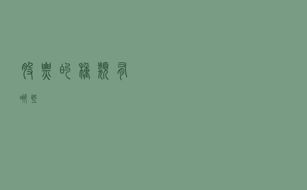 股票的种类有哪些？