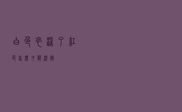 白色衣染了红色怎么才能洗掉
